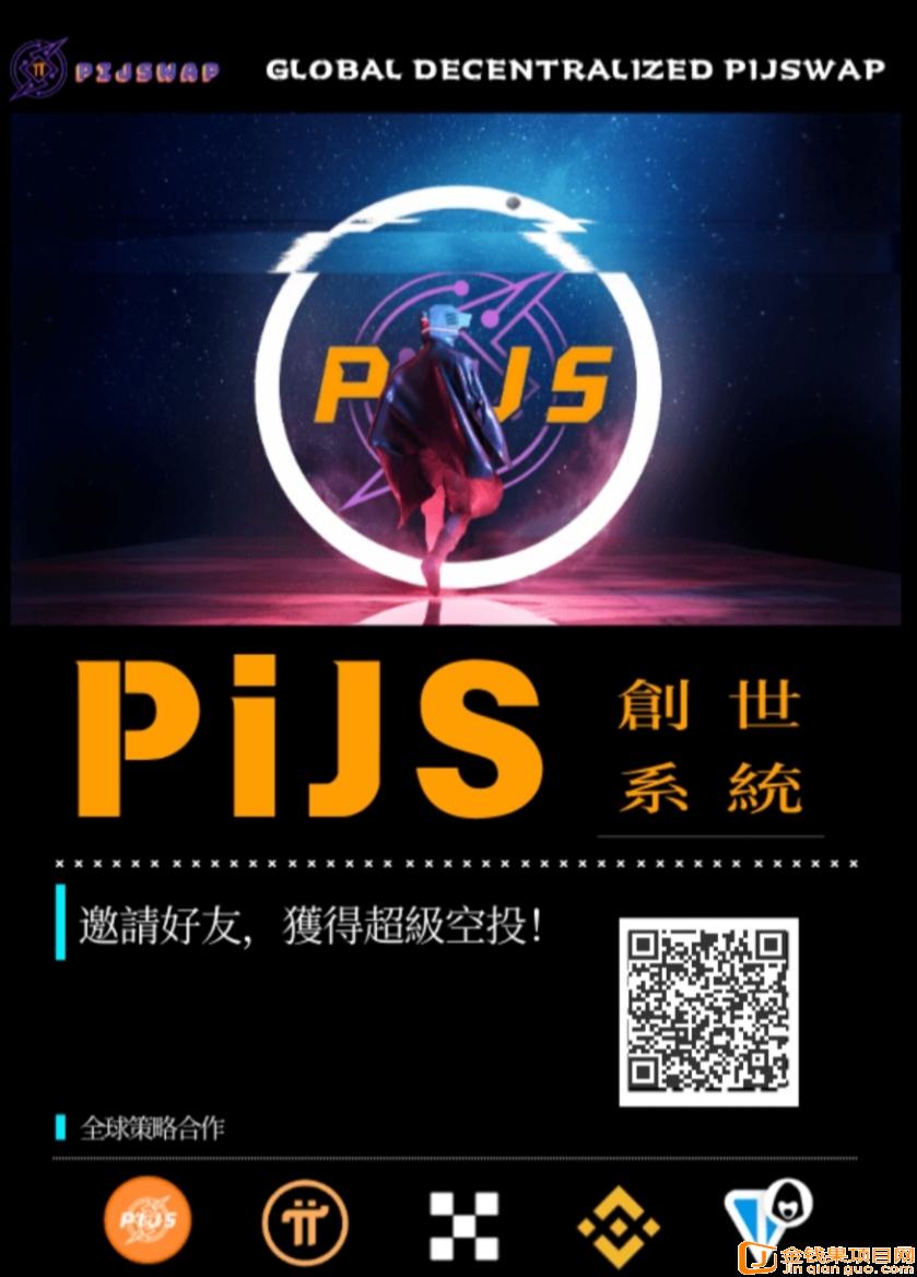 PiJSwap:每24h挖掘一次,全球首家去中心化派交所震撼登场(3) PiJSwap:每24h挖掘一次,全球首家去中心化派交所震撼登场(3)