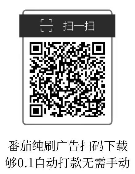 小番茄刚出，纯刷广告自动打款！(2)