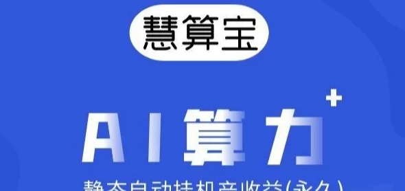 慧算宝：AI机器人带来稳定收溢，早起就能赚米！(1)
