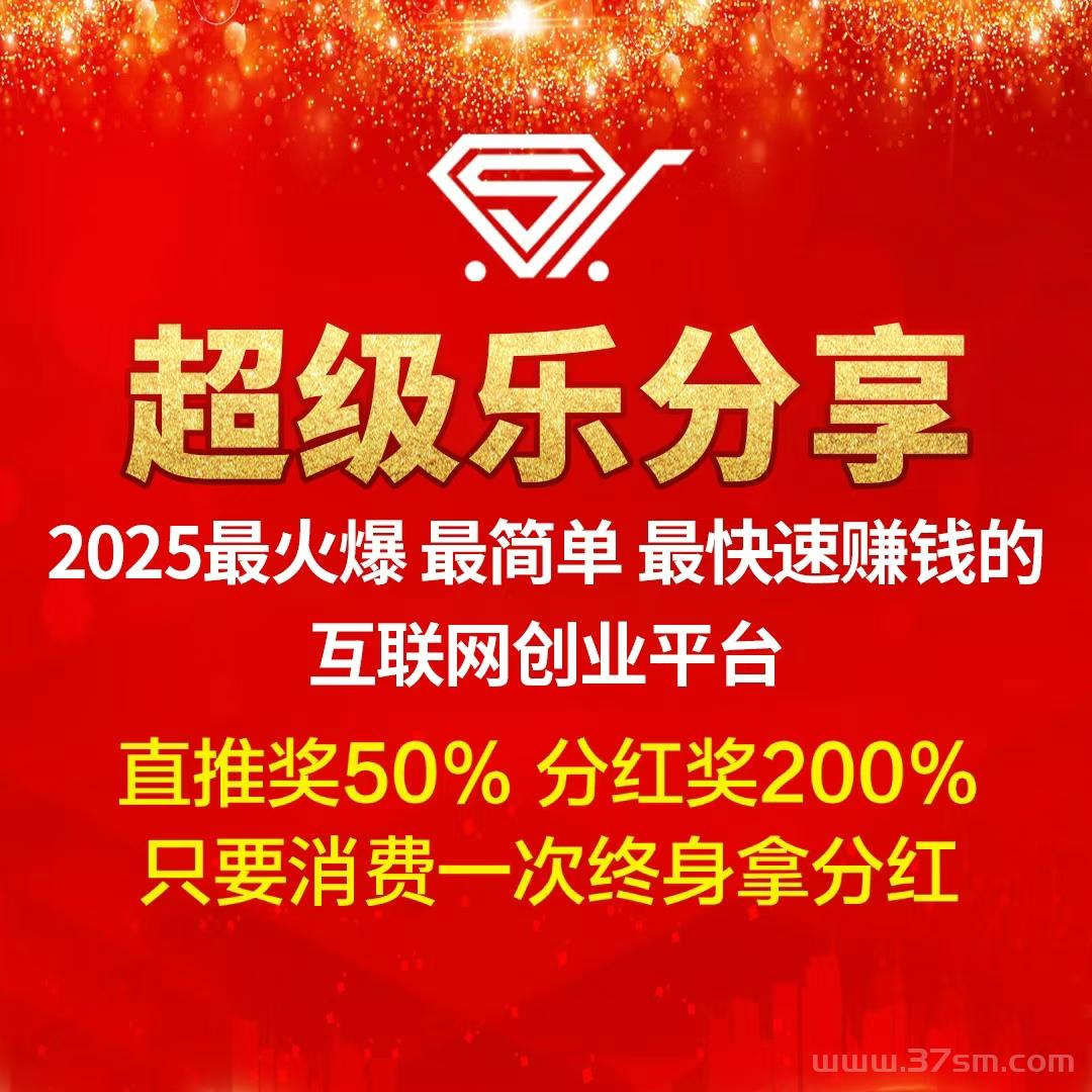 【超级乐分享】首创娱乐零售平台，购物=赚钱，加入越早赚得越多！(1)