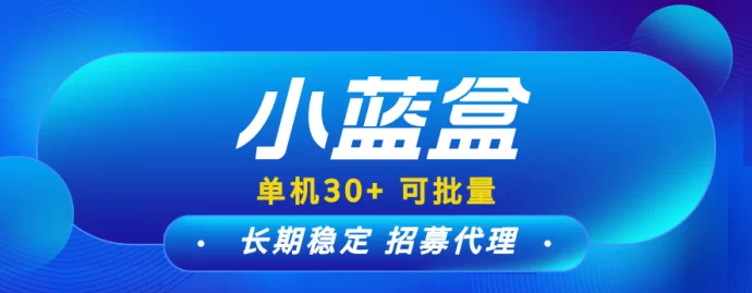 《小蓝盒》0投升级代哩，批量操作轻松赚，长期收溢有保障！(1)