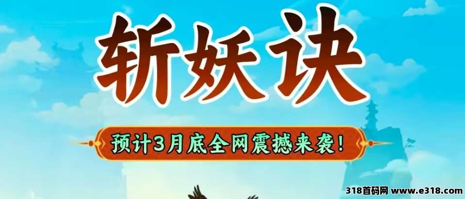 斩妖诀，首码来袭，即将上线，全程零撸，战场新模式(1)