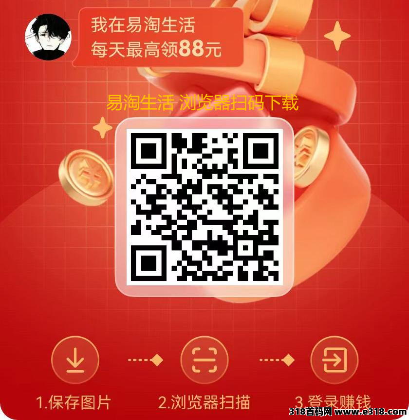 易淘生活首码：全程零撸，放大水，无需养机(2)