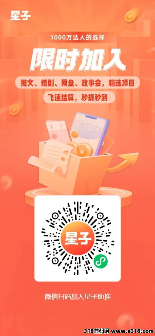 星子助推一站式网盘推广平台，上线了网盘小说等多个板块，佣金高结算快