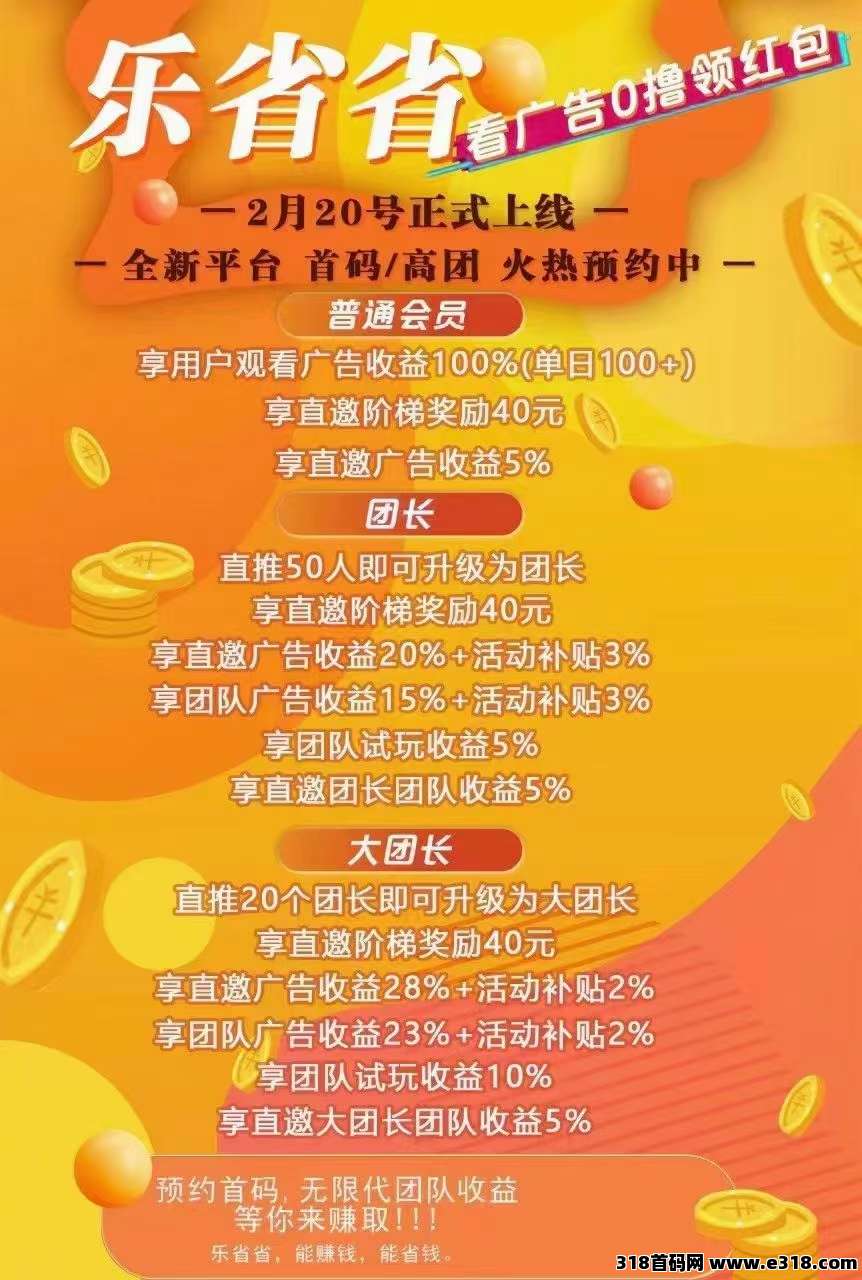 〖新台子乐省多多〗刚出一秒，不养机收益高，全新台子0撸广告赚米(4)