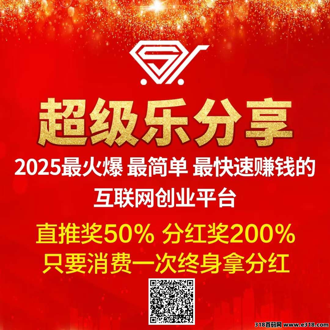 【超级乐分享】2025最简单最快速的赚钱平台，人人都是消费商