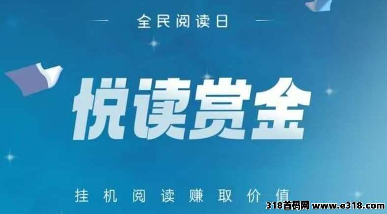 悦读赏金自动浏览，亲测日收高(1)