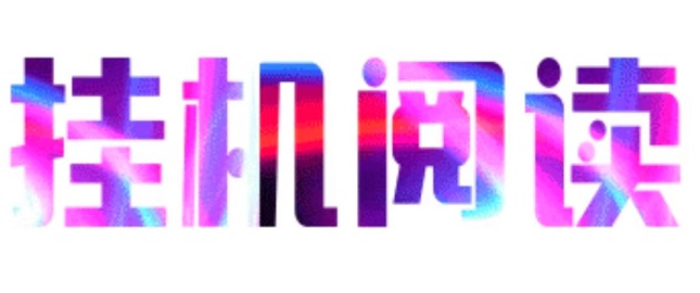 悦读赏金自动浏览，亲测日收高(4)