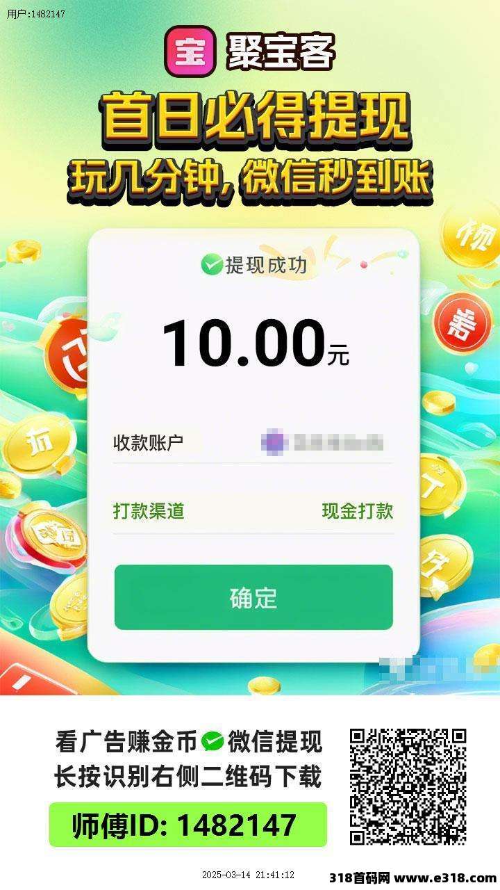 聚宝客广告零撸赚钱平台，提现秒到(1)