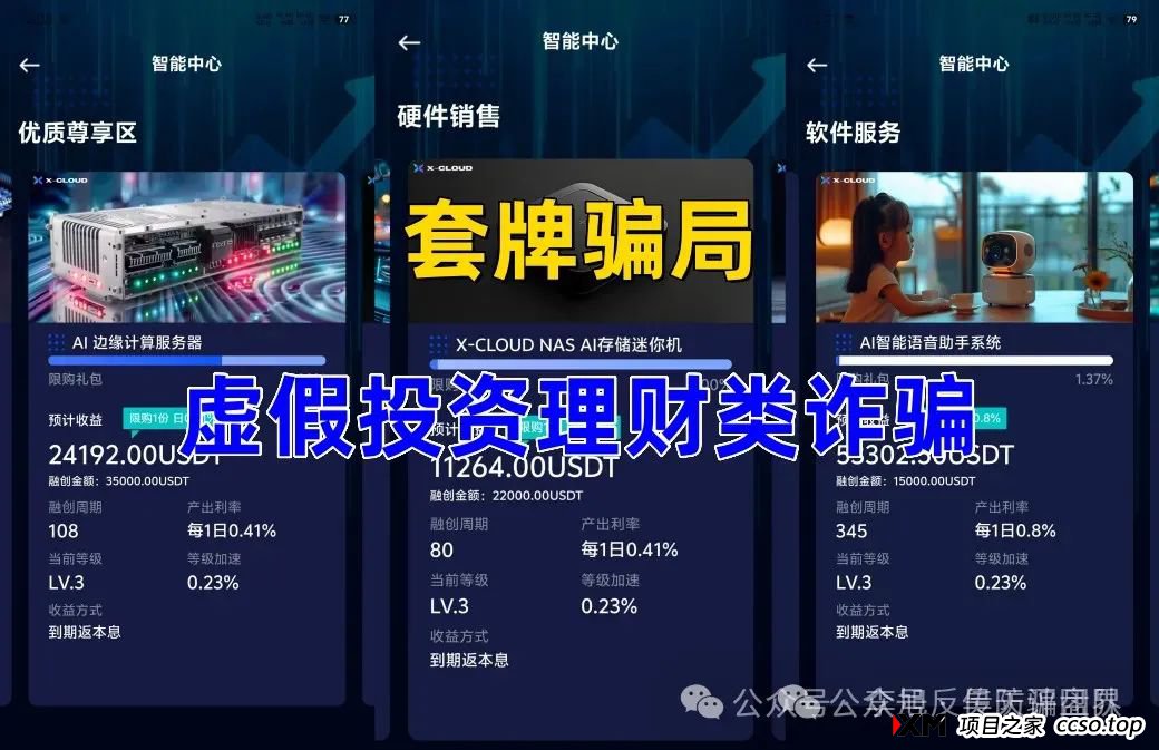 X-Cloud分红类资金盘骗局,运行一年,30多万会员,操盘手圈钱过百亿,已经开始单割,即将崩盘跑路!(1) X-Cloud分红类资金盘骗局,运行一年,30多万会员,操盘手圈钱过百亿,已经开始单割,即将崩盘跑路!(1)