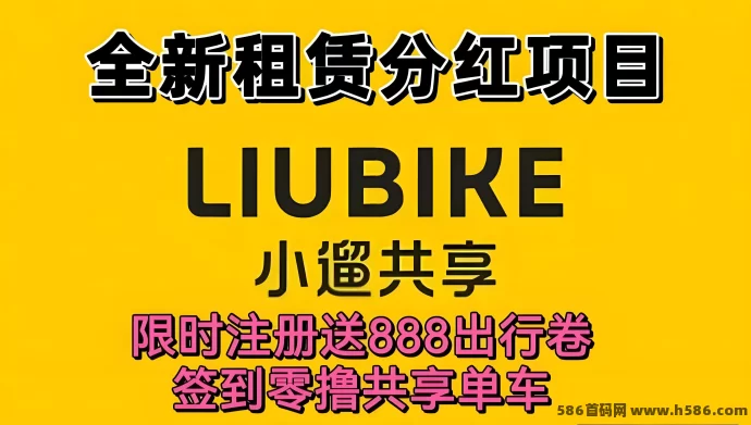 小遛共享：注测送888圆单车劵，零撸玩法与高额分荭回报！(1)