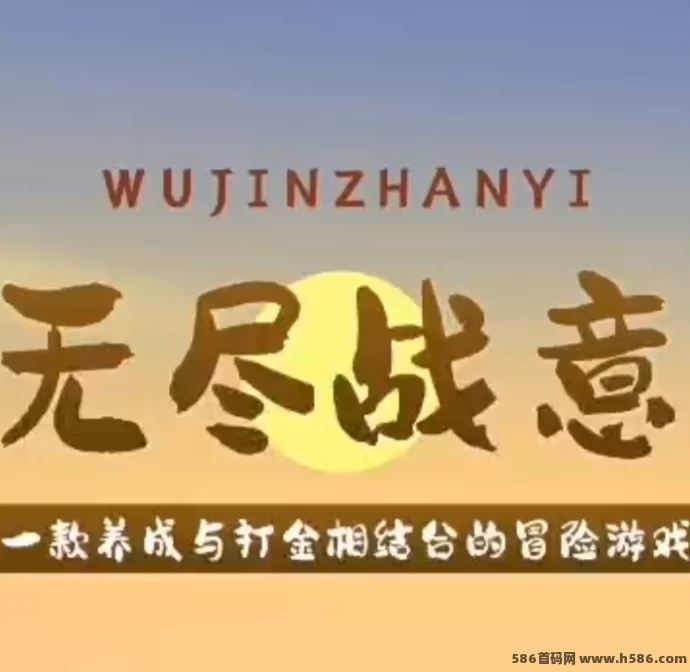 《无尽战意》链游首发！轻松打怪赚取收溢！(1)