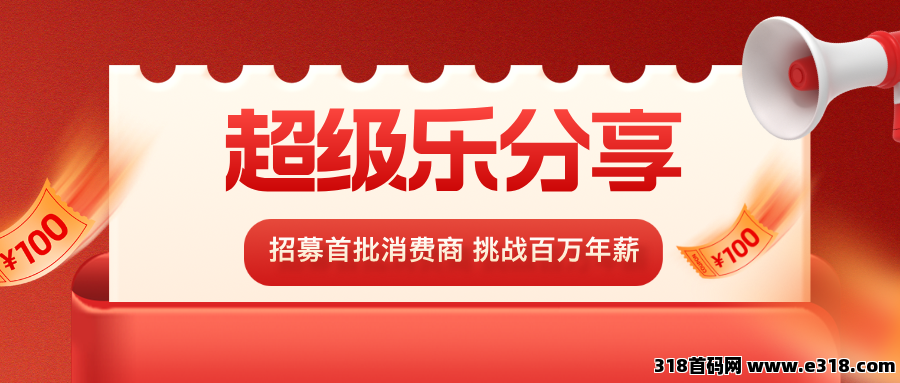 【超级乐分享】2025最简单最快速的赚钱平台，人人都能参与！(1)