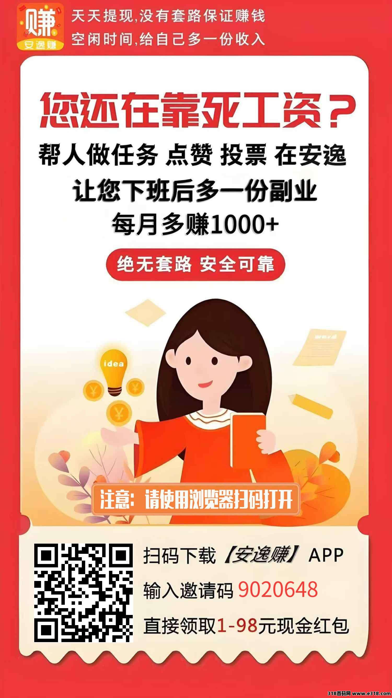 首码安逸赚零撸搞钱
