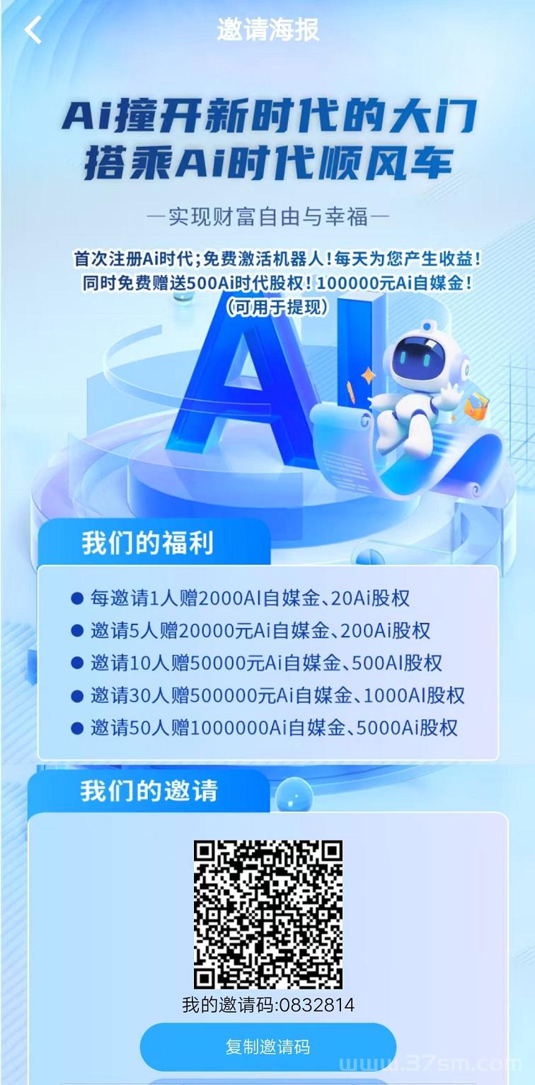 Ai时代，注册即送10万机器人，每天分红，纯零撸，无充值入口(2)