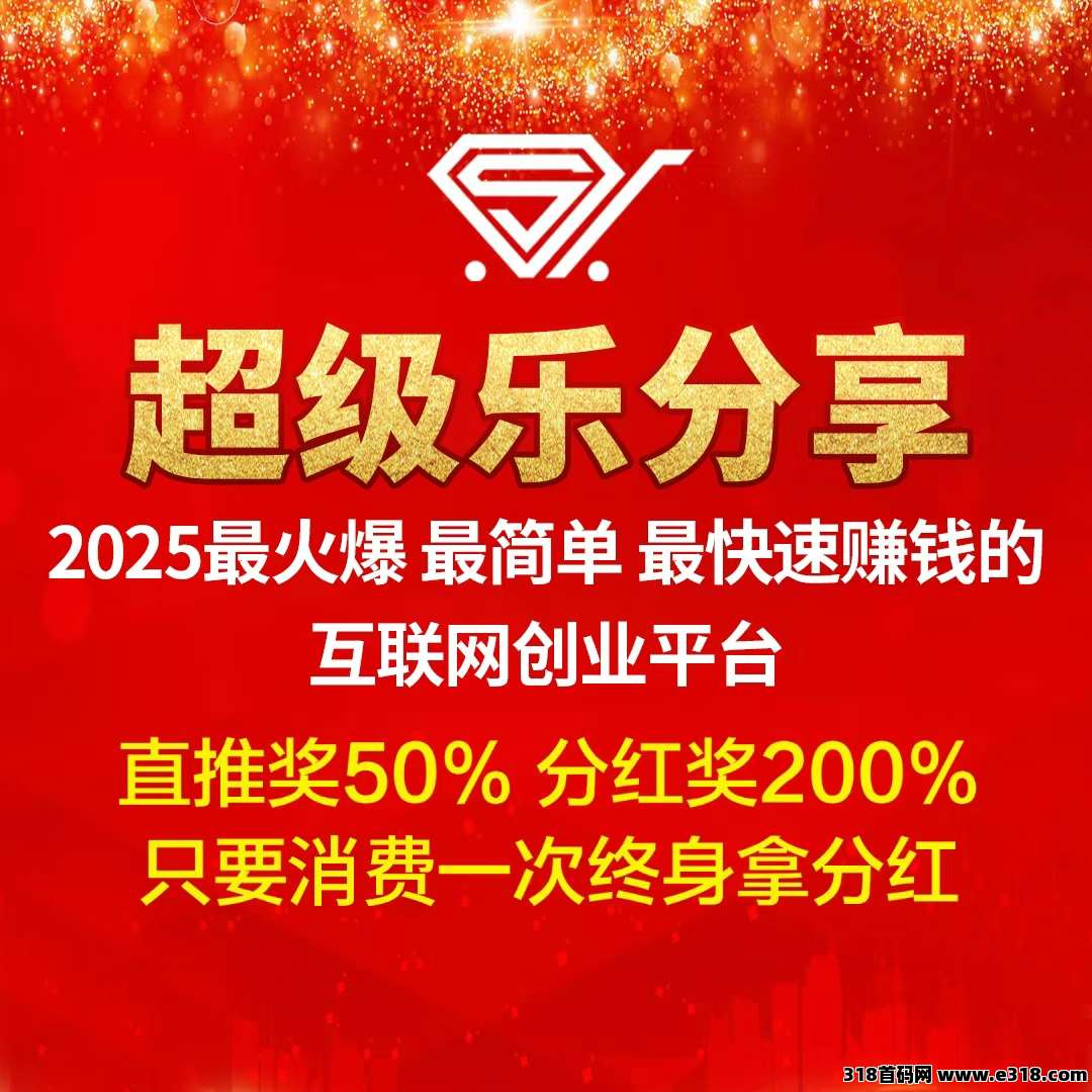 【超级乐分享】全网首创娱乐零售平台，加入越早赚得越多！