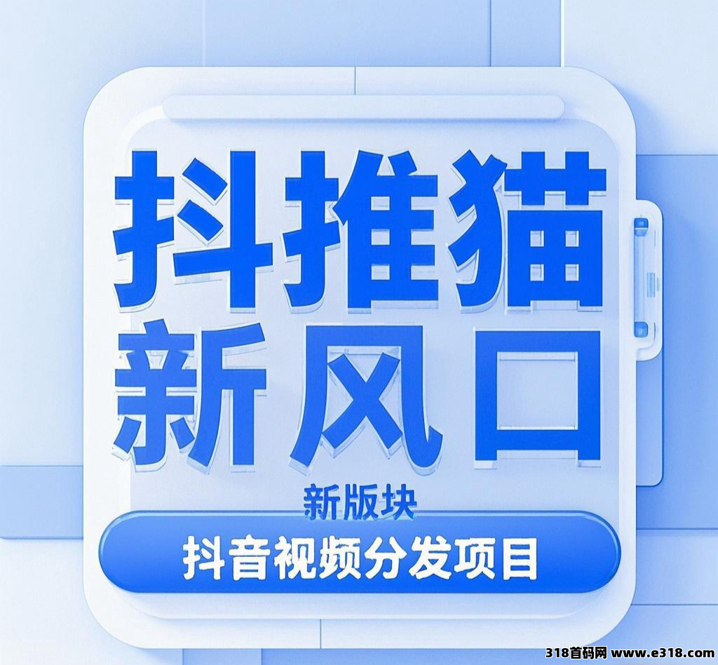 抖推猫，新板块，新风口，速上车(1)