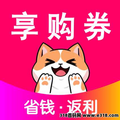 《享购券》返利app，新上线，高佣返利！(1)