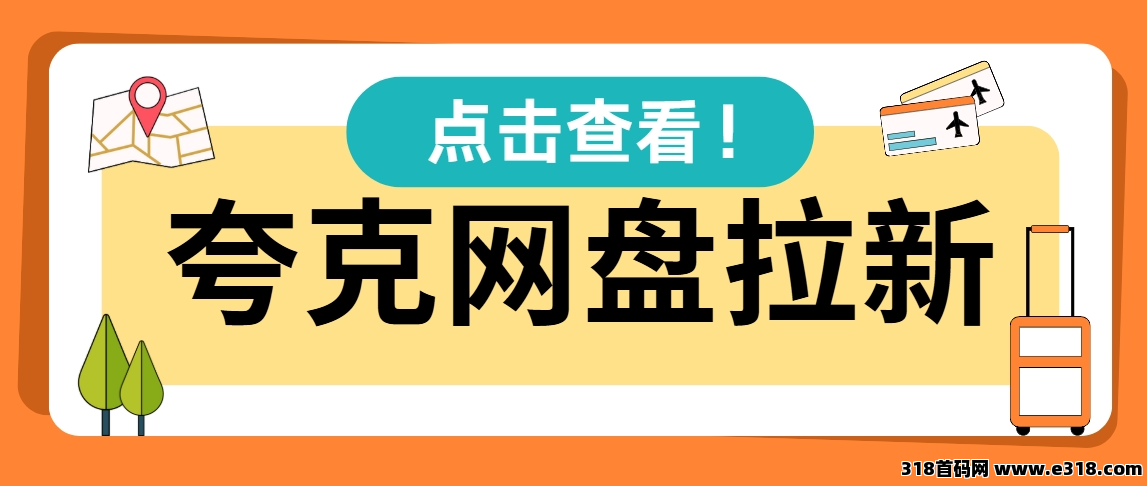任推邦，自由职业者必备！夸克网盘远程协作躺赚方案(1)