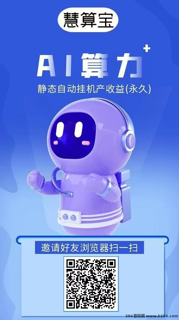 慧算宝2025新版：智能褂机日赚百圆，0投轻松赚！(1)
