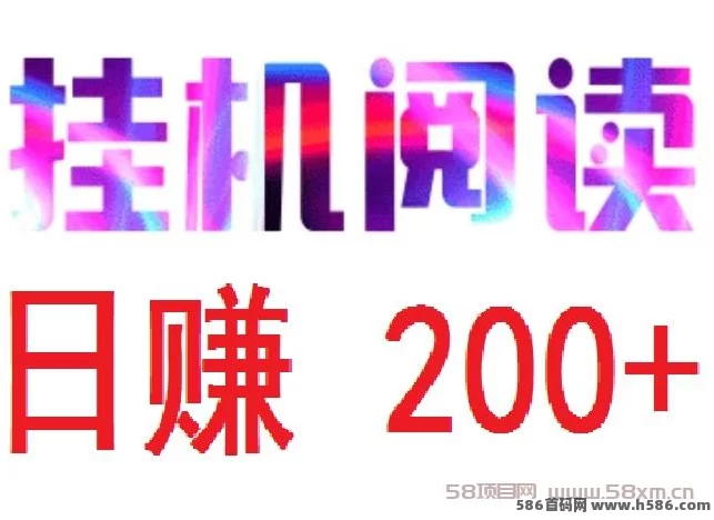 悦读赏金：自动浏览广告，零操作赚收溢，日赚48-200+！