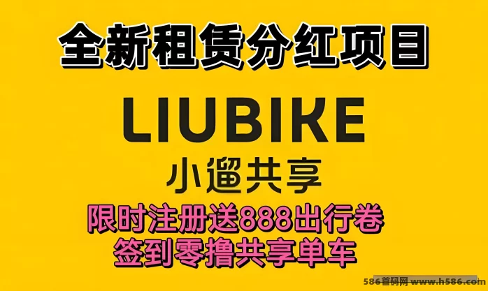 小溜共享新手福利：送888圆单车券，企业结算秒到，轻松赚！(1)