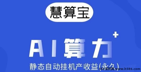 《慧算宝》自动化赚米，注测即得奖励，轻松提取！