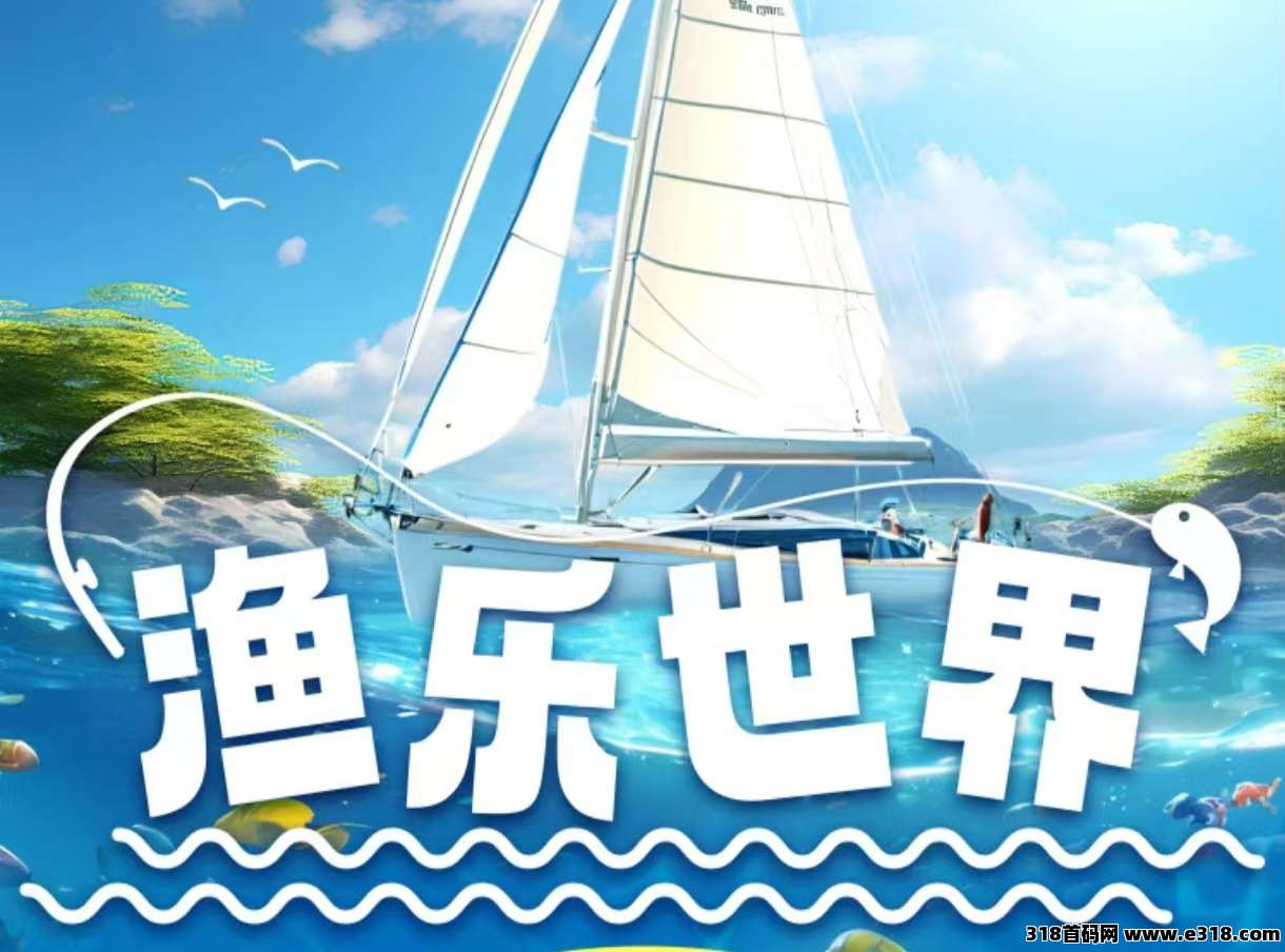 《渔乐世界》扶持顶，对接全网，即将上线！(1)