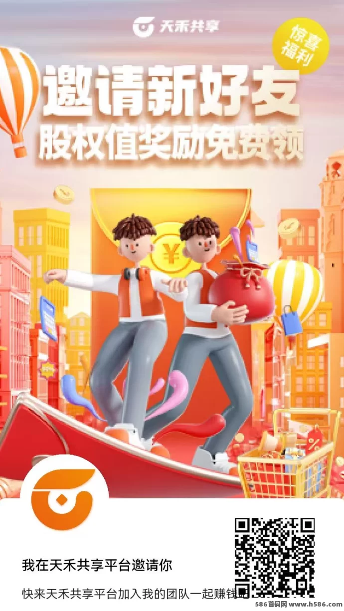天禾共享新模式，零撸股/权，每天稳定收溢，保底回购！(1)