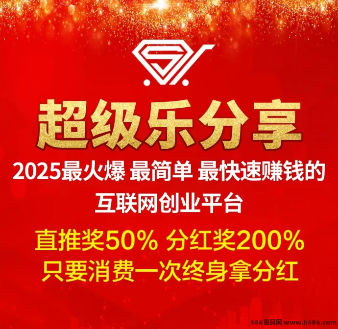 【超级乐分享】创新消费模式来袭，首码刚出，首批消费商火热招募中！