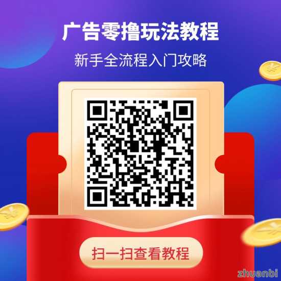 乐趣短视频广告掘金0撸项目，单机日入30+，首码发布！(2)