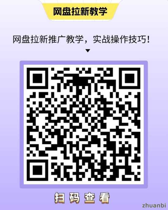 骗局?星子助推网盘拉新10元一单,迅雷网盘最高15元一单,超高网盘拉新佣金(2) 骗局?星子助推网盘拉新10元一单,迅雷网盘最高15元一单,超高网盘拉新佣金(2)