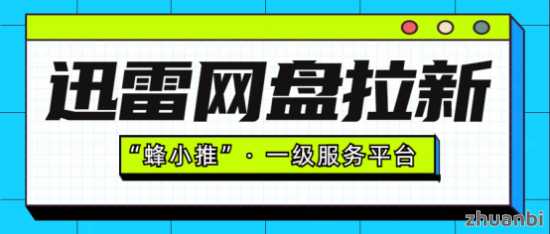 【蜂小推】迅雷网盘拉新：2025爆火副业，带你解锁财富自由！