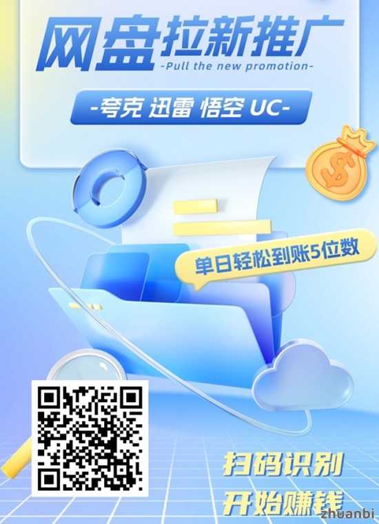 抖啦咪网盘拉新推广；夸克迅雷UC悟空网盘都可推广，单价高！