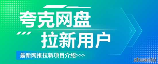 躺赚攻略！夸克网盘节日拉新日赚8000，推荐码解锁黄金节点