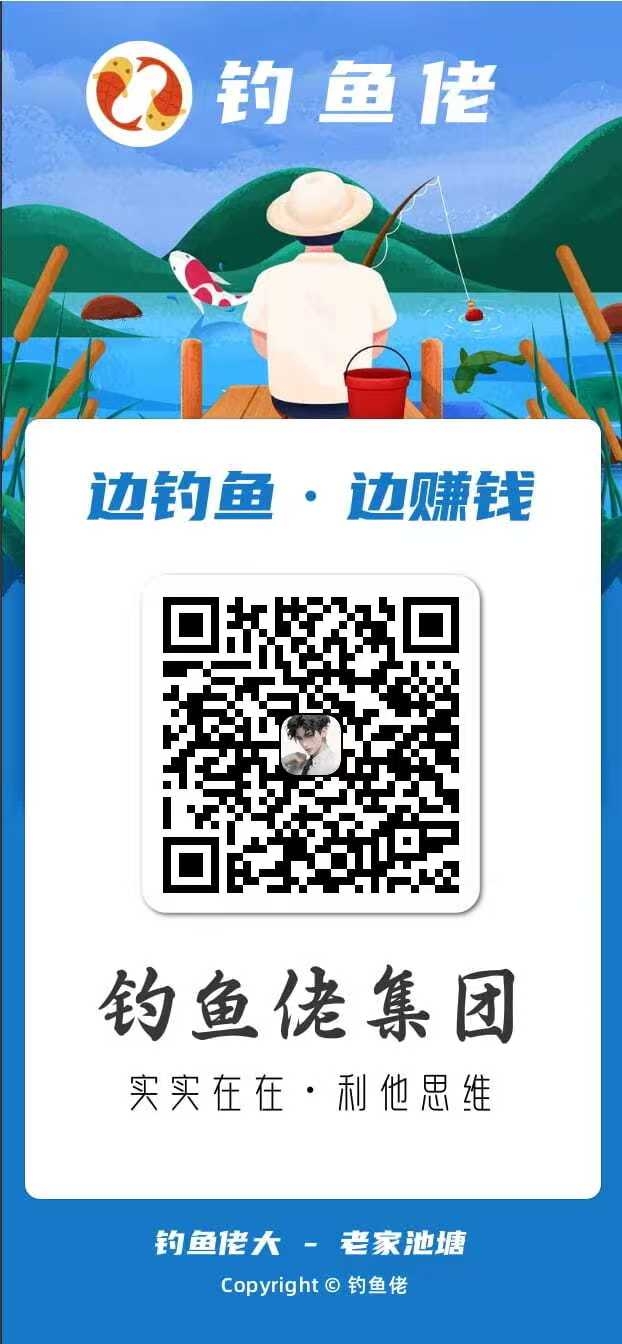 首码钓鱼佬大，不养机收益高，保底一天4米(1)