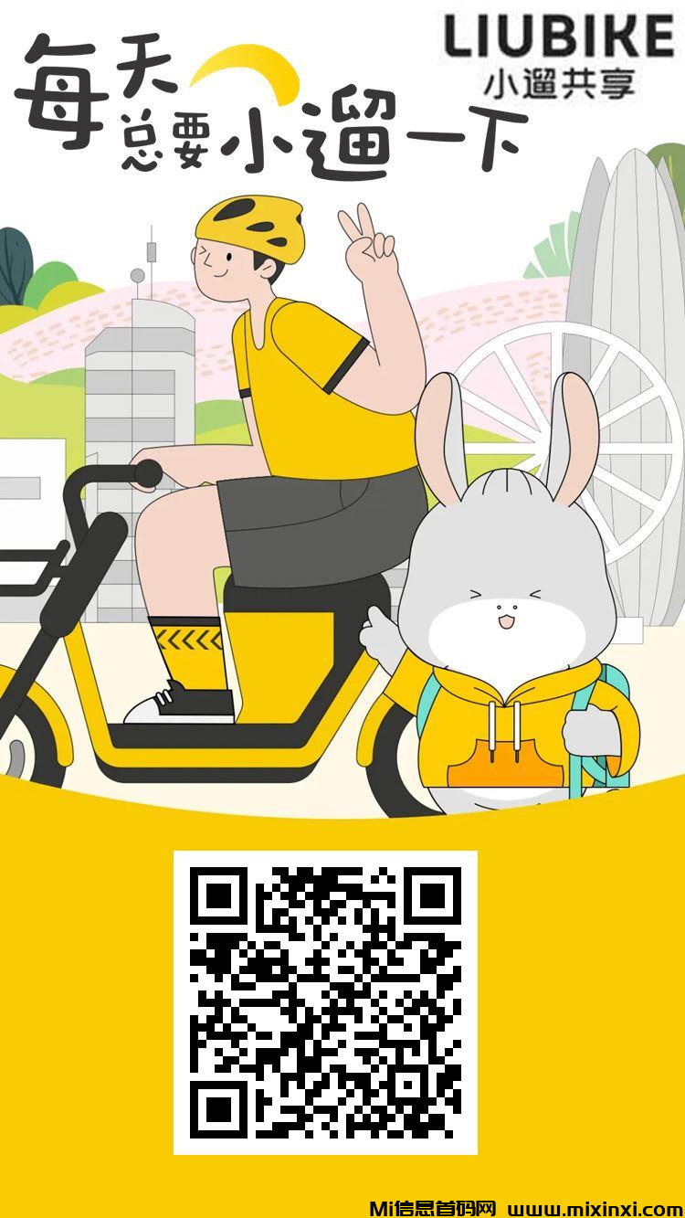 首码小遛共享：注册送888元单车劵，每日分红模式，可线下实体考察！(1)
