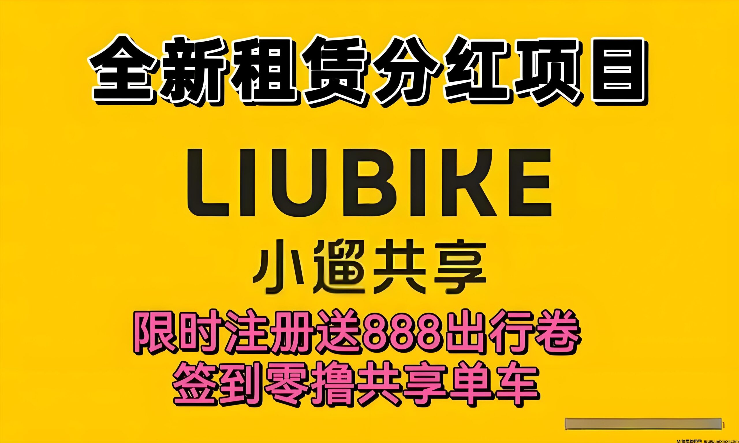 最新小遛共享：注册送888元单车劵，每日分紅回收，可线下实体考察！(1)