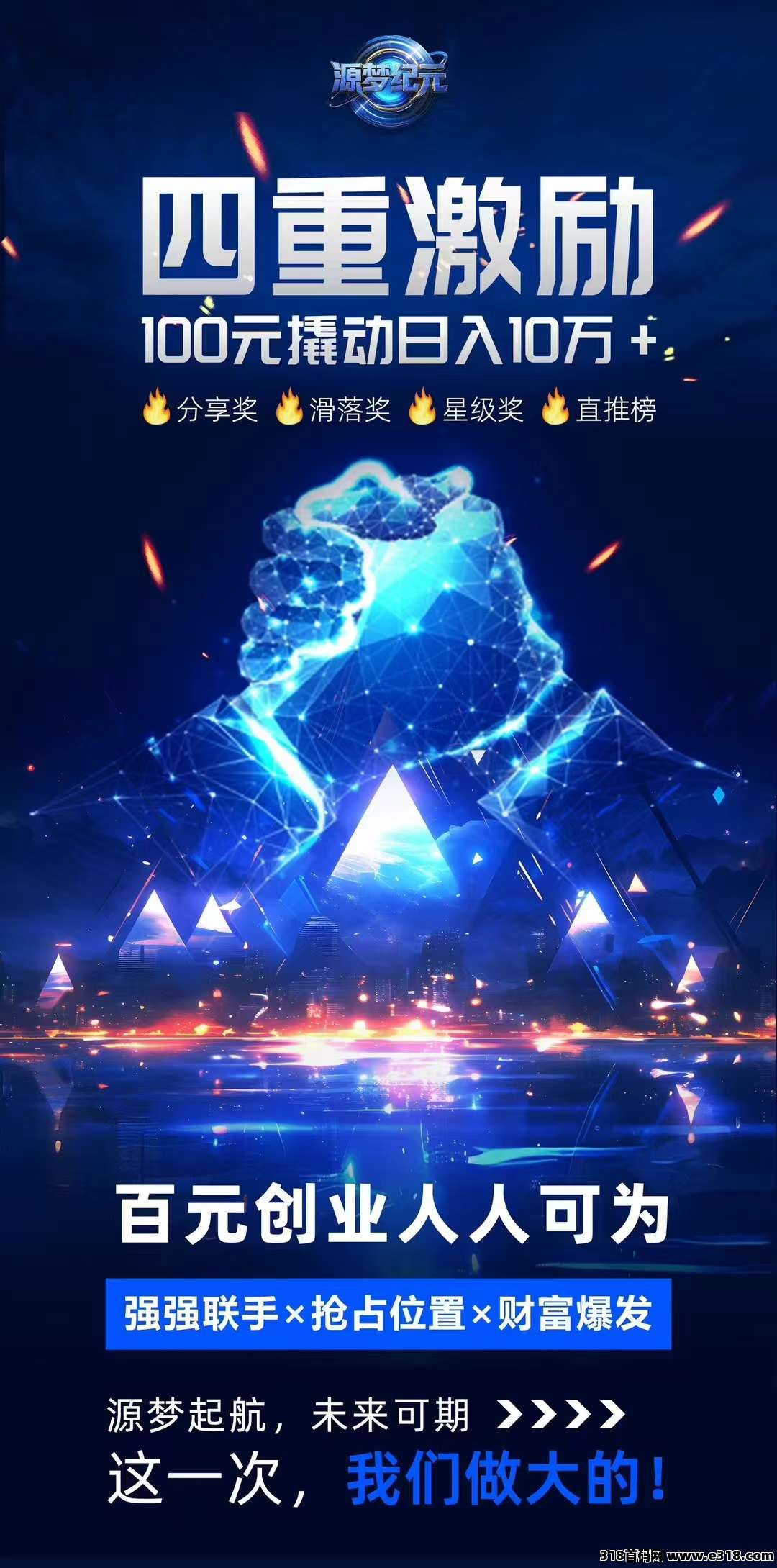 源梦纪元：首码刚出团队全部免单，钱我出，全网一条线模式，不推广都捡，来搞团队全部免单，全网最高扶持(2)