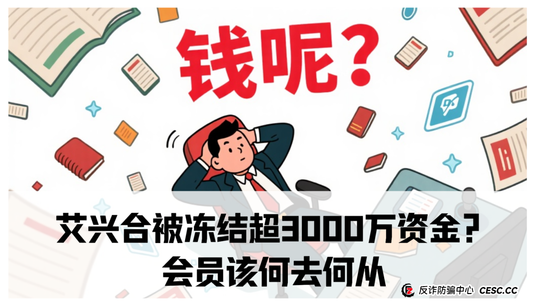 艾兴合被警方冻结超3000万资金？会员该何去何从(1)