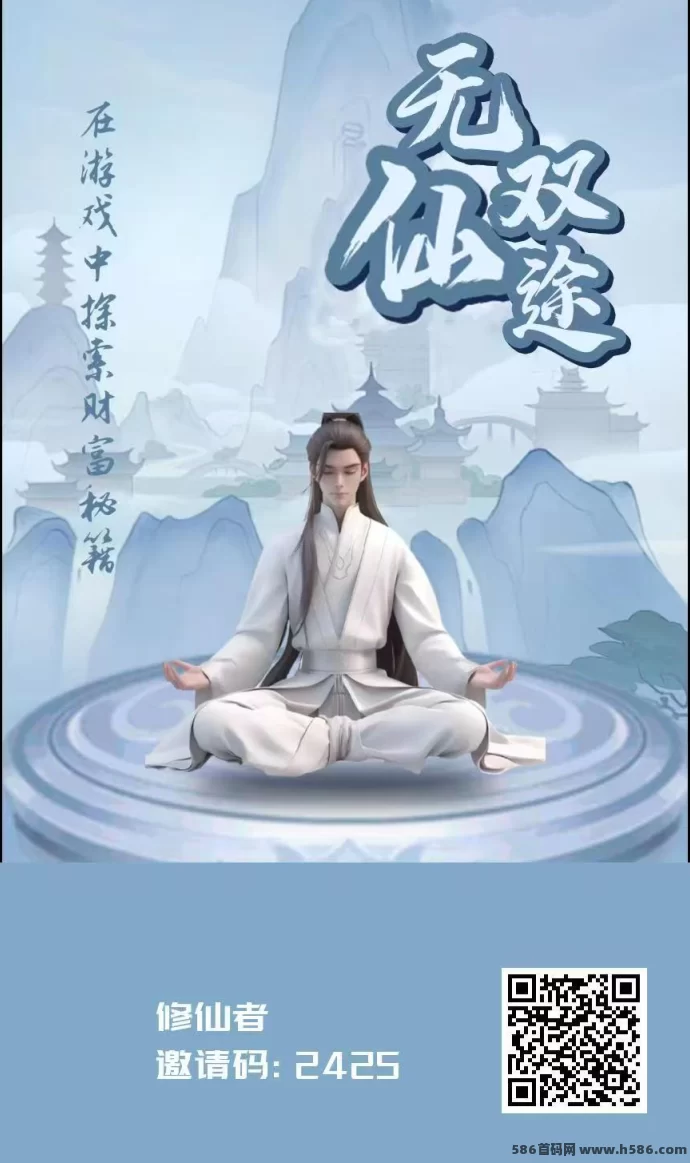 无双仙途：首码高收溢，修仙赚广告费，模式新颖！(1)