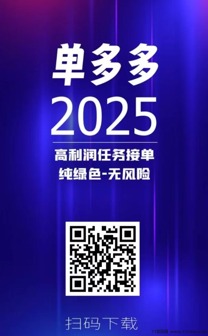单多多平台来袭,任务不断、收溢不断,代付轻松赚!(4) 单多多平台来袭,任务不断、收溢不断,代付轻松赚!(4)