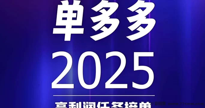 单多多平台来袭,任务不断、收溢不断,代付轻松赚!(1) 单多多平台来袭,任务不断、收溢不断,代付轻松赚!(1)