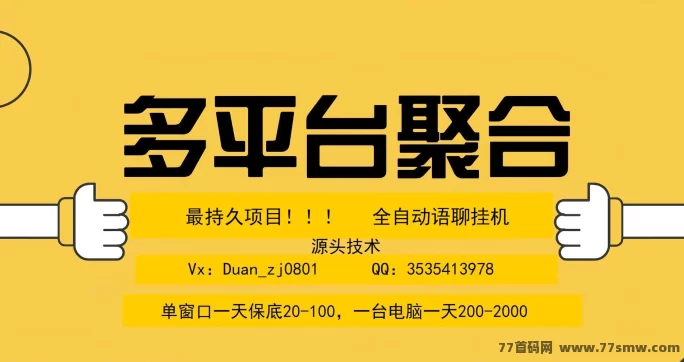 2025副业新爆点！语聊自动褂机新模式，电脑褂机轻松日入千圆！(1)