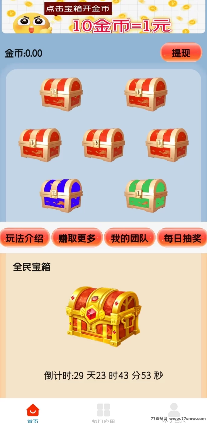 天天宝箱来啦!边玩边赚,开宝箱日入稳稳20+!(3) 天天宝箱来啦!边玩边赚,开宝箱日入稳稳20+!(3)