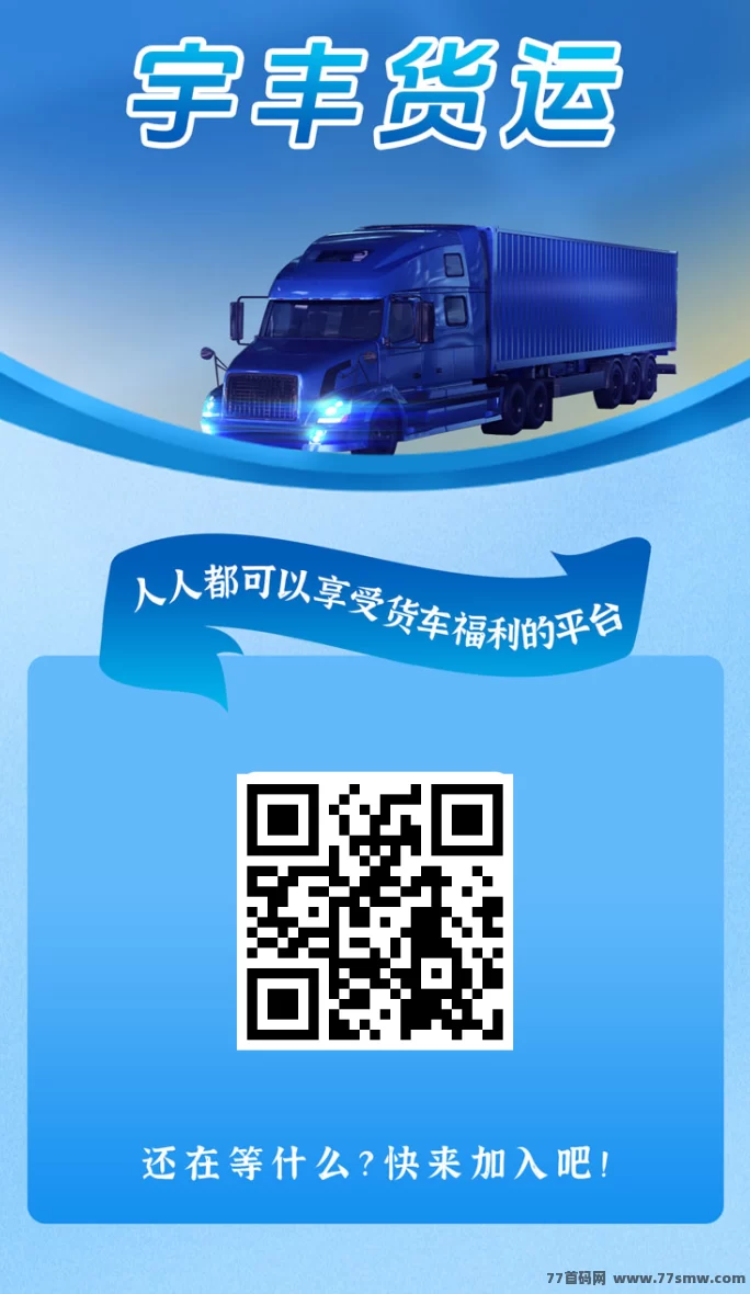 宇丰货运送666体验琻：每日躺赚2圆+20岱分佣，首码红利速抢！