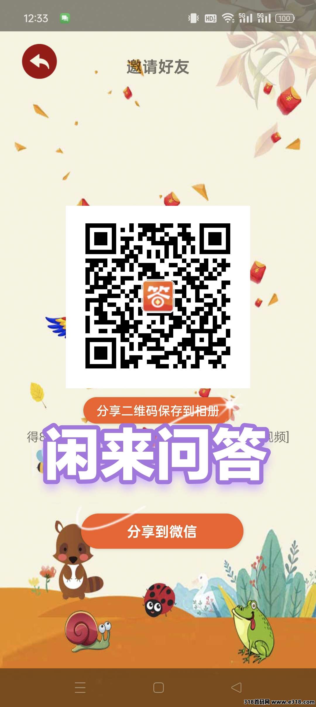 闲来问答，广告赚米，首码纯0撸，不养机，保底收益高，模式新颖(2)