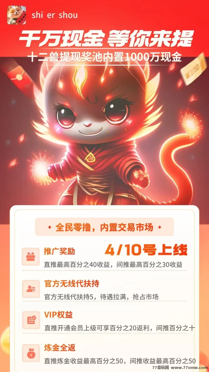 十二兽零成本赚米:无试玩,快速提取,无需任何投入!(1) 十二兽零成本赚米:无试玩,快速提取,无需任何投入!(1)