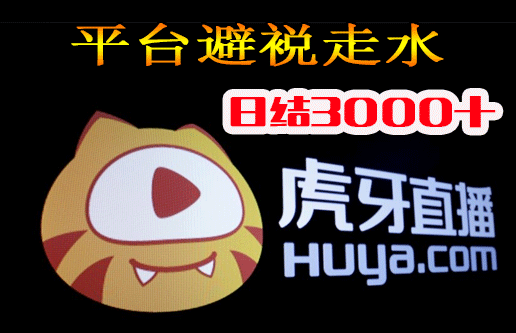 虎牙直播避祱走硫水攻略：日结3000+，长期稳定，安全稳定！(1)
