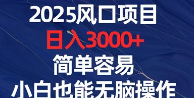 简单任务轻松赚,一部手机日入300+,公司结算稳定靠谱!(1) 简单任务轻松赚,一部手机日入300+,公司结算稳定靠谱!(1)
